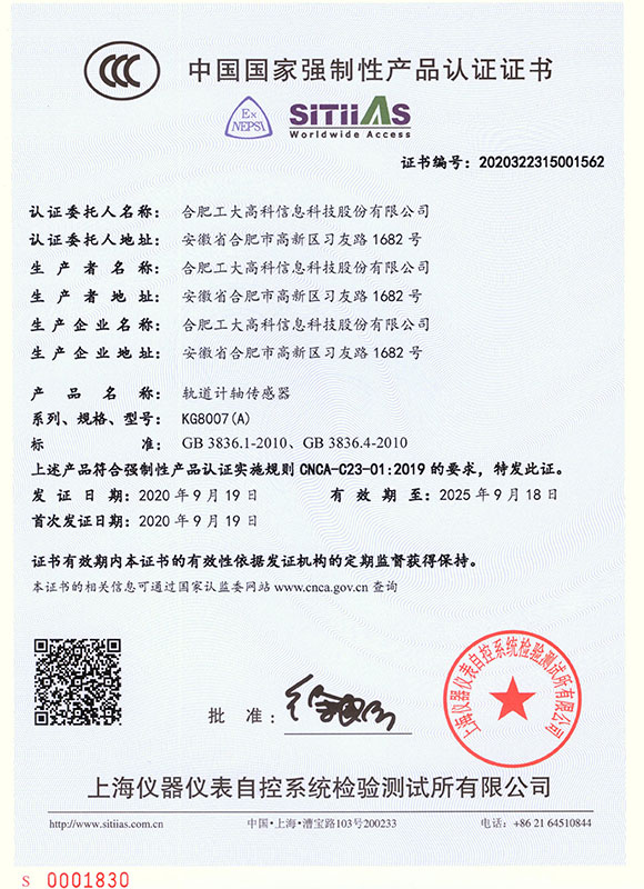  中國國家強制性產品認證證書--KG8007(A)軌道計軸傳感器