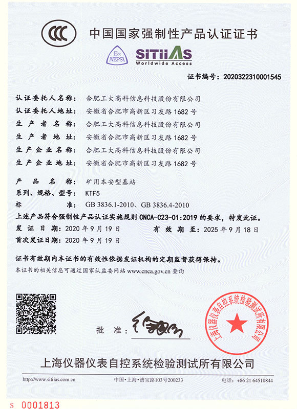  中國國家強制性產品認證證書--KTF15礦用本安型基站